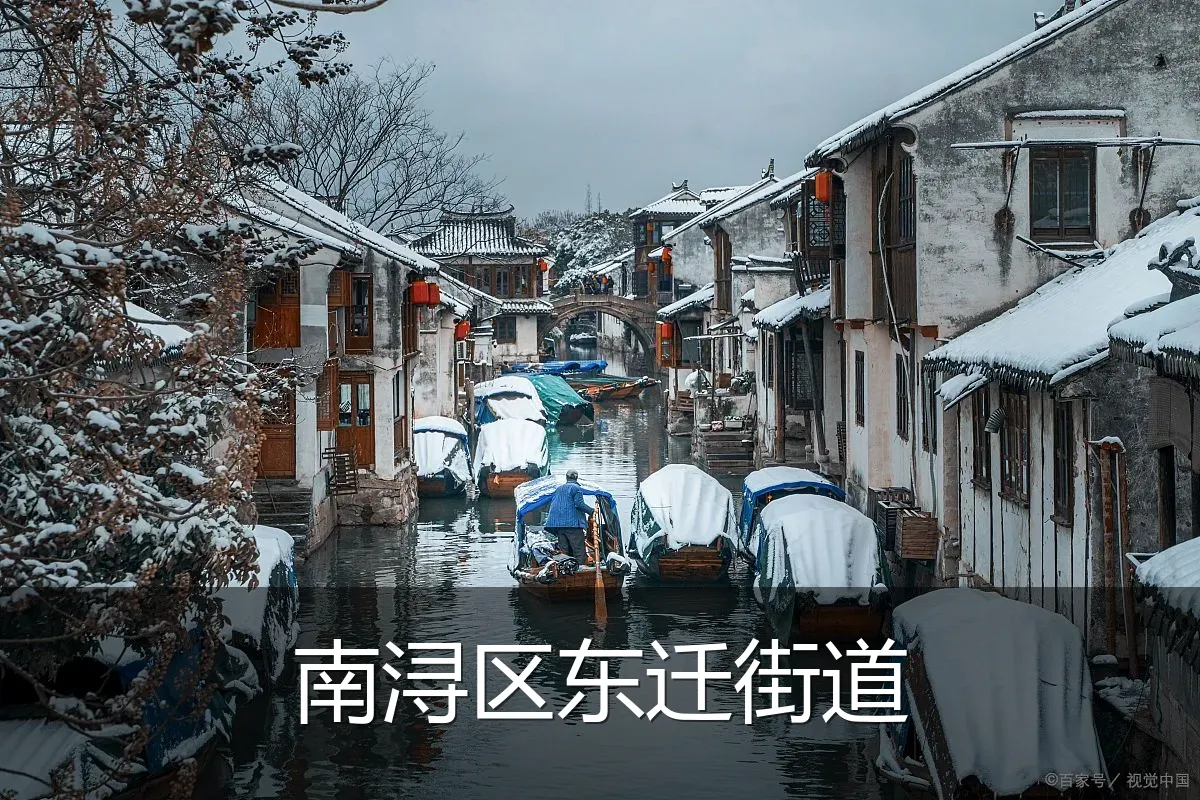 南浔区东迁街道