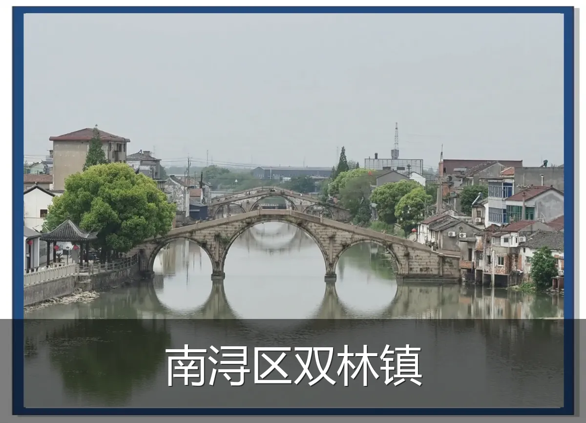 南浔区双林镇