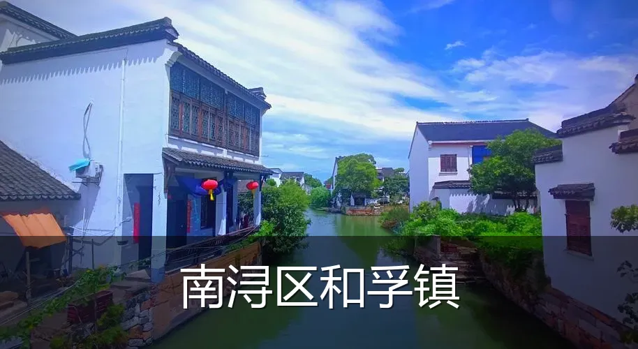南浔区和孚镇