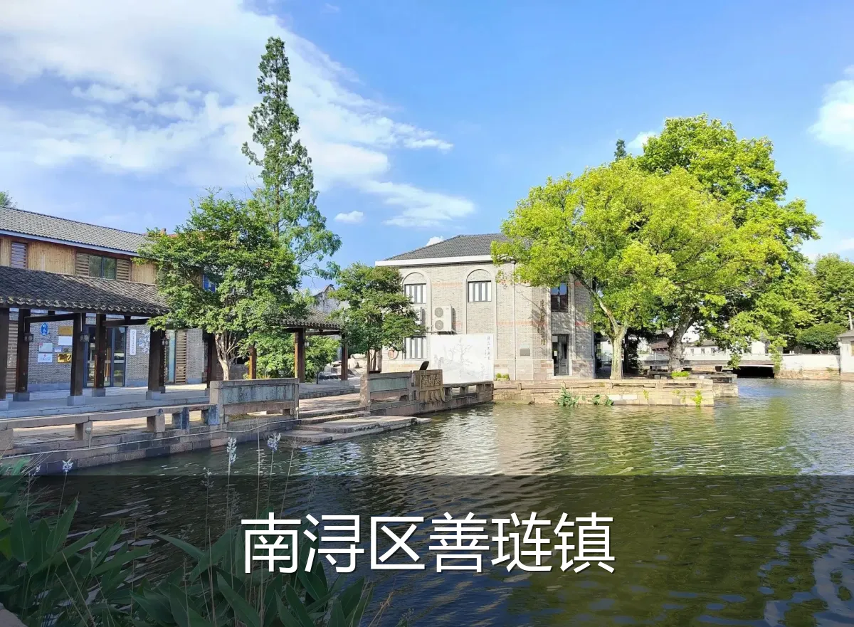 南浔区善琏镇