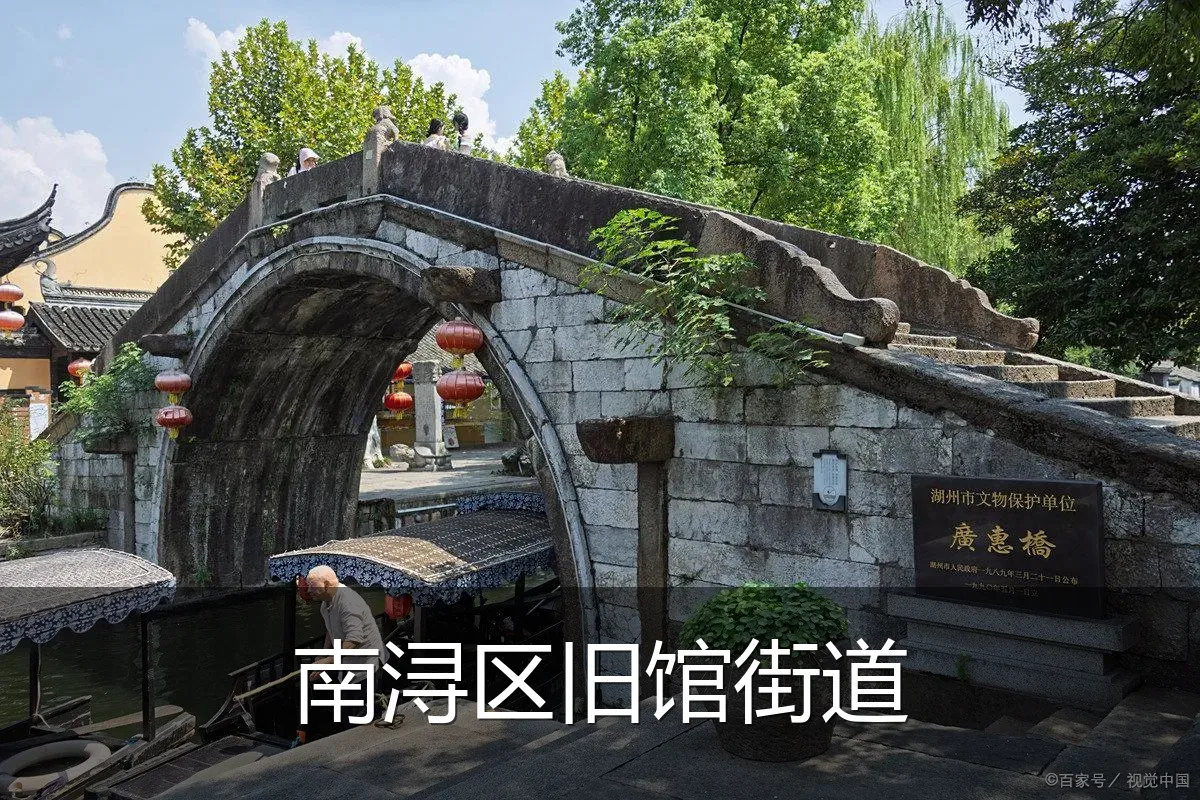 南浔区旧馆街道