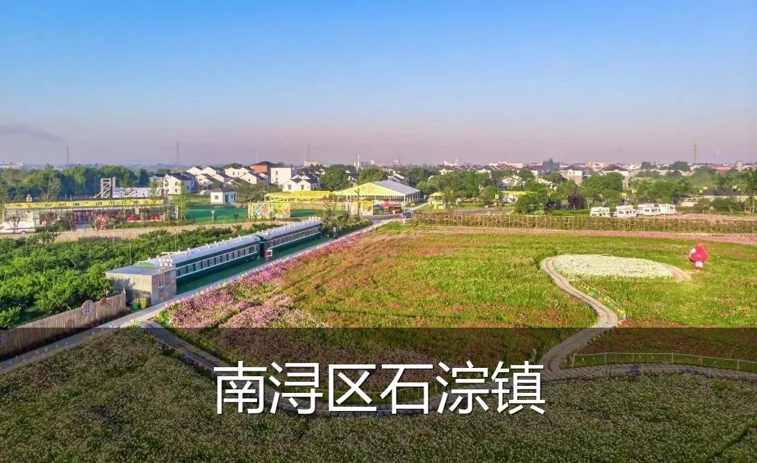 南浔区石淙镇