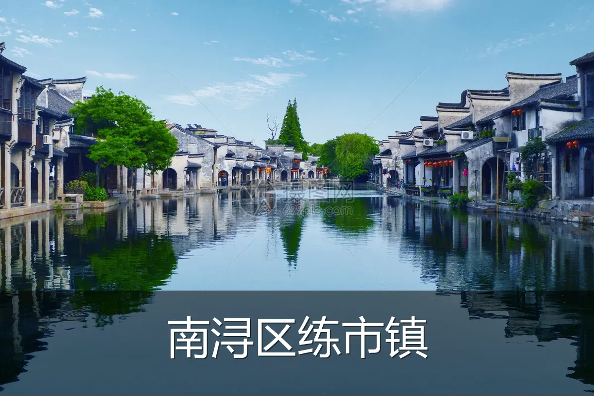 南浔区练市镇